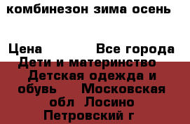 комбинезон зима осень  › Цена ­ 1 200 - Все города Дети и материнство » Детская одежда и обувь   . Московская обл.,Лосино-Петровский г.